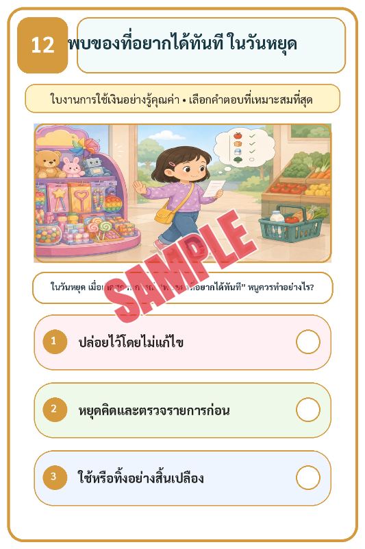ภาพตัวอย่าง 2 ของ เกมเสริมทักษะชีวิตสำหรับเด็กชุดที่19