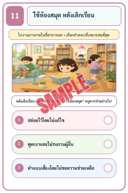 ปก เกมเสริมทักษะชีวิตสำหรับเด็กชุดที่18