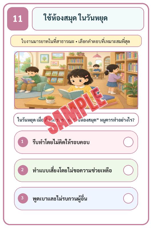 ภาพตัวอย่าง 1 ของ เกมเสริมทักษะชีวิตสำหรับเด็กชุดที่18