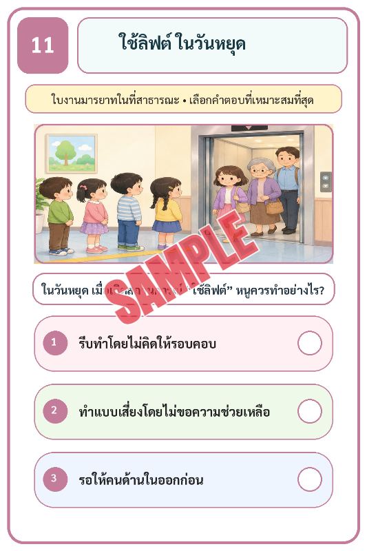 ภาพตัวอย่าง 2 ของ เกมเสริมทักษะชีวิตสำหรับเด็กชุดที่18