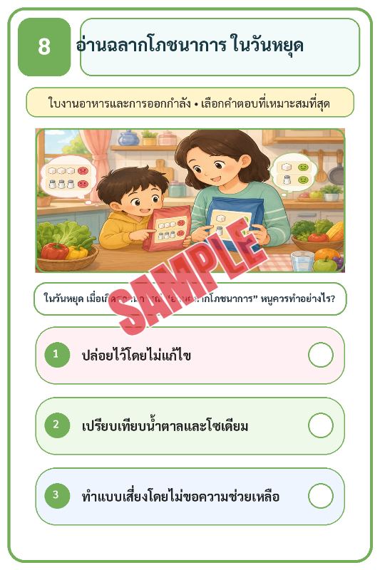 ภาพตัวอย่าง 2 ของ เกมเสริมทักษะชีวิตสำหรับเด็กชุดที่15