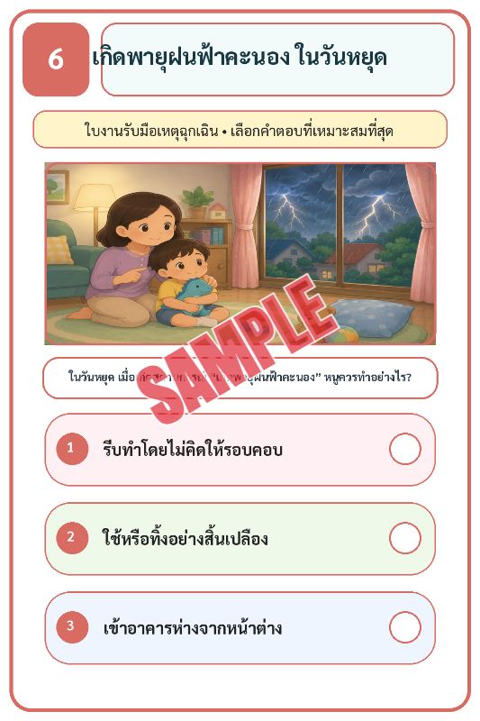 ภาพตัวอย่าง 2 ของ เกมเสริมทักษะชีวิตสำหรับเด็กชุดที่1