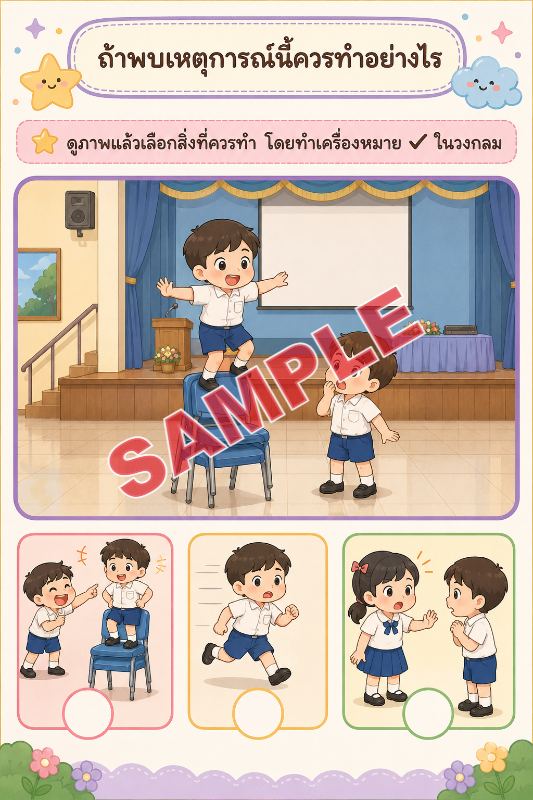 ภาพตัวอย่าง 2 ของ เกมเสริมทักษะชีวิตสำหรับเด็กชุดที่52
