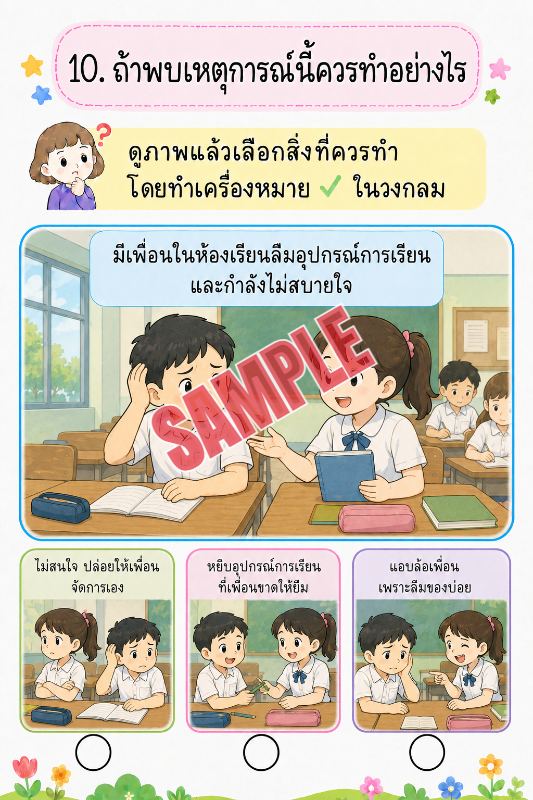 ภาพตัวอย่าง 1 ของ เกมเสริมทักษะชีวิตสำหรับเด็กชุดที่50