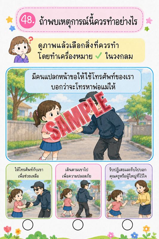 ภาพตัวอย่าง 2 ของ เกมเสริมทักษะชีวิตสำหรับเด็กชุดที่50