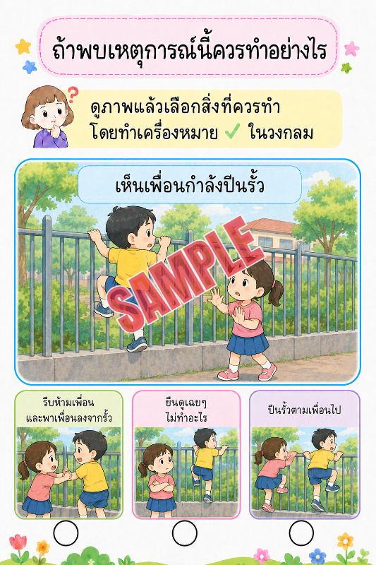 ภาพตัวอย่าง 2 ของ เกมเสริมทักษะชีวิตสำหรับเด็กชุดที่49