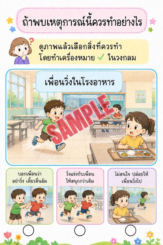 ภาพตัวอย่าง 1 ของ เกมเสริมทักษะชีวิตสำหรับเด็กชุดที่48