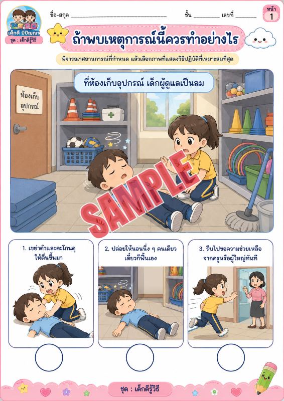 ภาพตัวอย่าง 1 ของ เกมเสริมทักษะชีวิตสำหรับเด็กชุดที่46