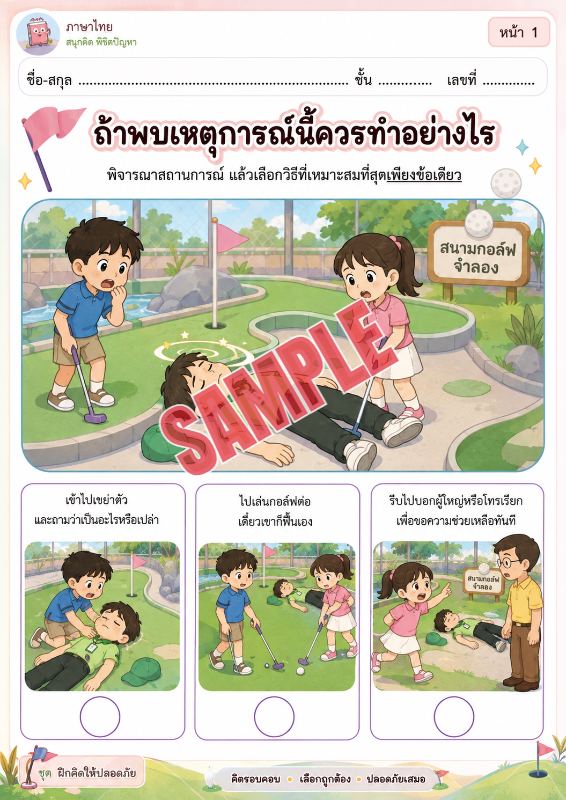 ภาพตัวอย่าง 2 ของ เกมเสริมทักษะชีวิตสำหรับเด็กชุดที่46
