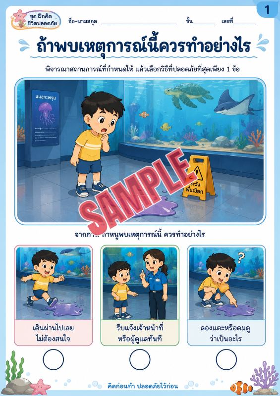 ภาพตัวอย่าง 1 ของ เกมเสริมทักษะชีวิตสำหรับเด็กชุดที่45