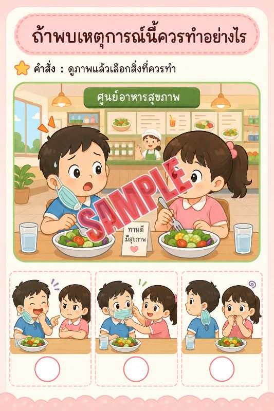 ภาพตัวอย่าง 2 ของ เกมเสริมทักษะชีวิตสำหรับเด็กชุดที่43