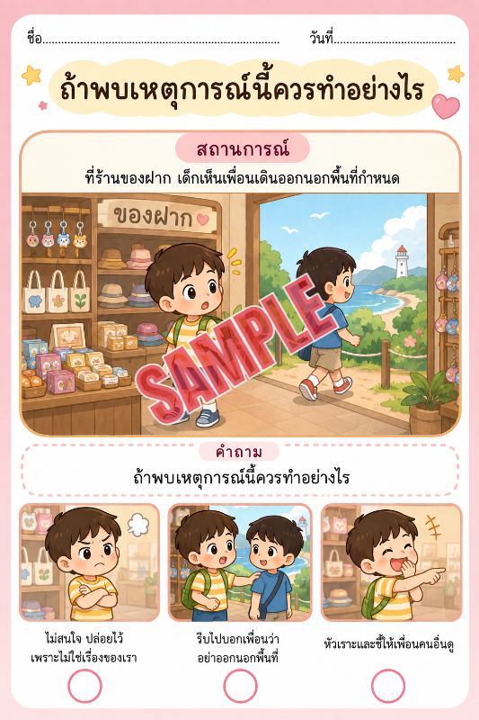 ภาพตัวอย่าง 2 ของ เกมเสริมทักษะชีวิตสำหรับเด็กชุดที่42