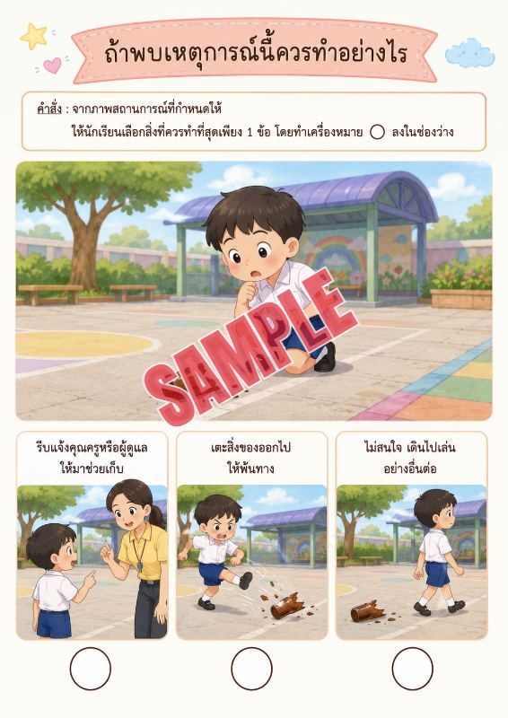 ภาพตัวอย่าง 1 ของ เกมเสริมทักษะชีวิตสำหรับเด็กชุดที่41