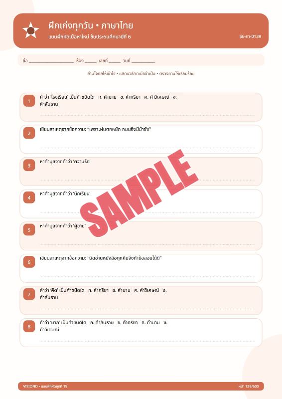 ภาพตัวอย่าง 1 ของ แบบฝึกหัดทุกวิชาป.1-ป.6(พร้อมเฉลย)ชุดที่43
