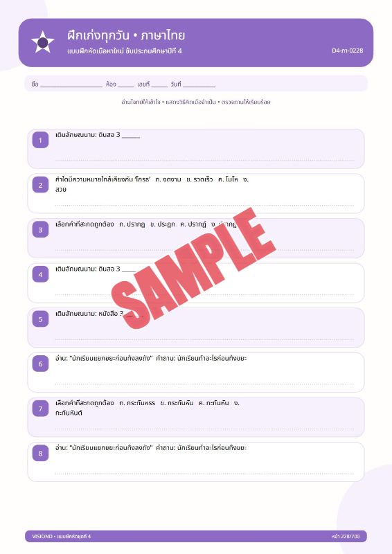 ภาพตัวอย่าง 1 ของ แบบฝึกหัดทุกวิชาป.1-ป.6(พร้อมเฉลย)ชุดที่4